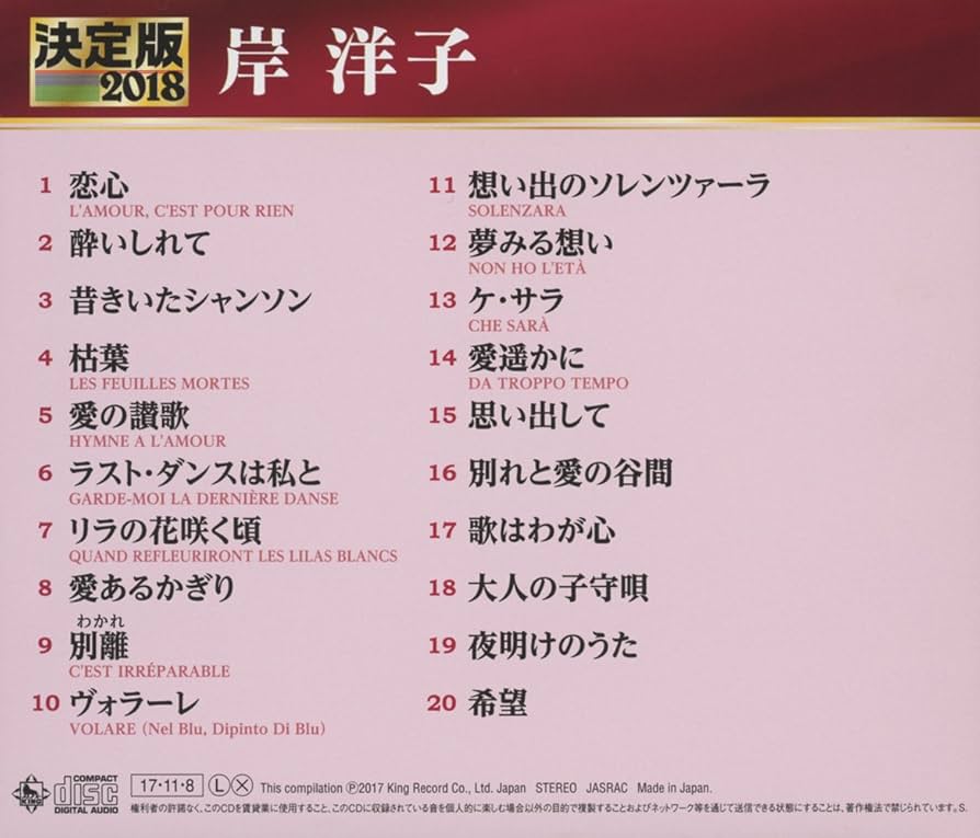 決定版 2018 岸洋子 [CD] Amazon.co.jp: 決定版 岸洋子: Music